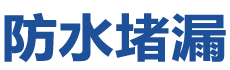 榕江防水补漏公司